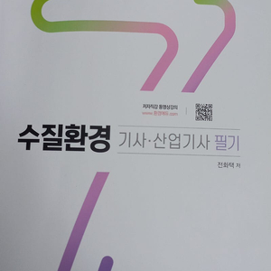 구민사 수질환경기사 필기 교재 택배비 제외 나눔