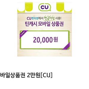 Cu 편의점 2만원 상품권 급처