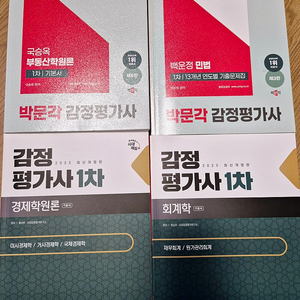 감정평가사 수험서 시대에듀/박문각 2025 최신개정판 원가이하 판매합니다.(새책)