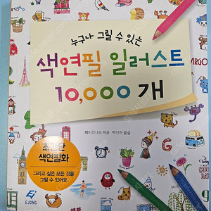 색연필 일러스트 10000개