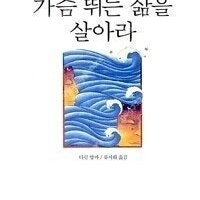 (절판책추천)가슴뛰는 삶을 살아라