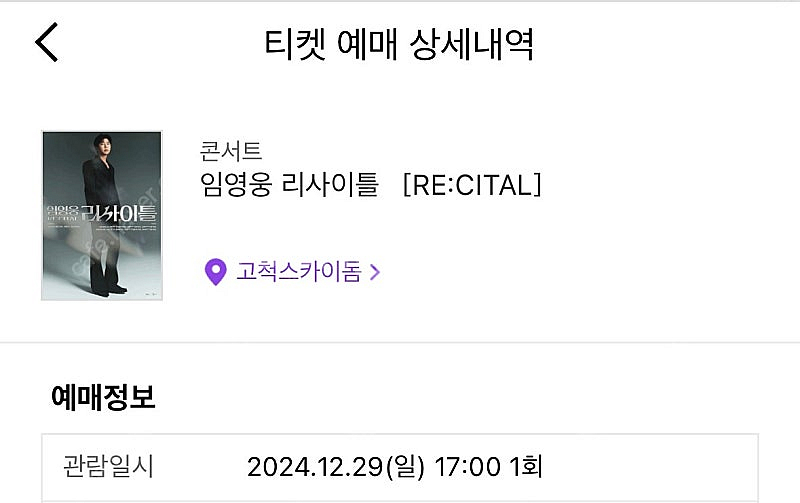 임영웅 리사이틀 12월 29일 가족석 2연석 양도 합니...--0