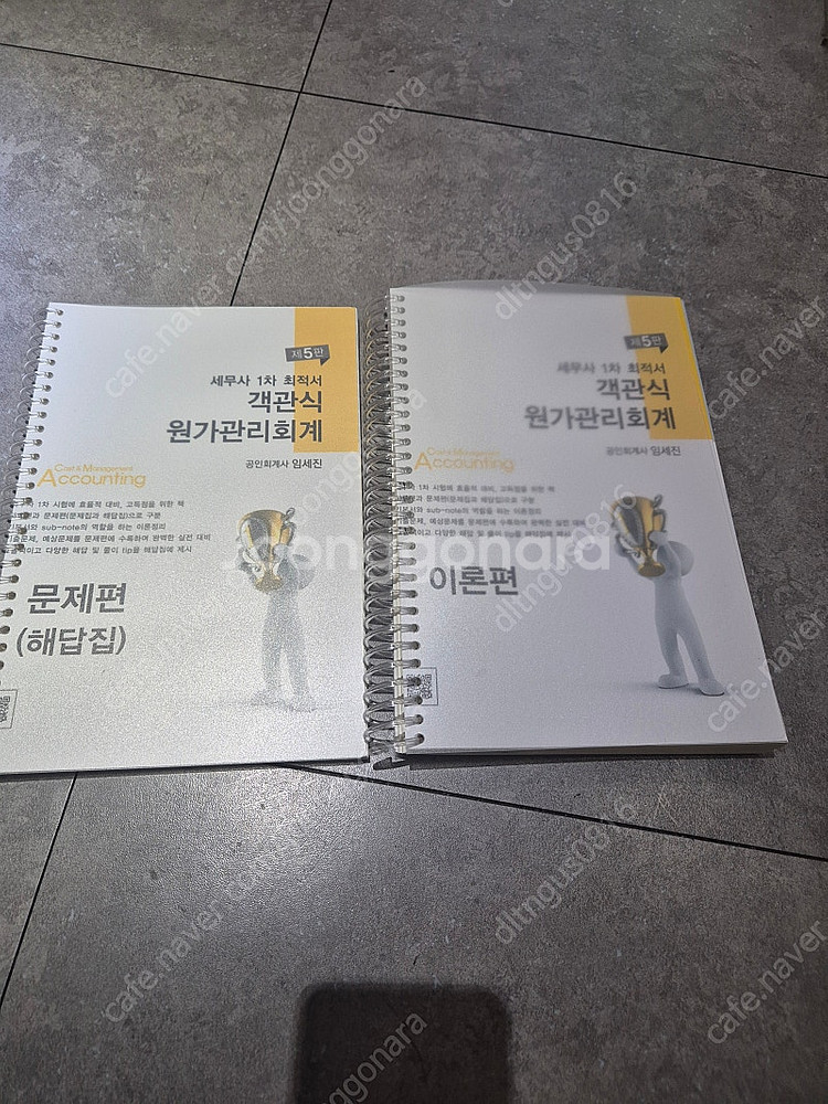 강경태 세법 써머리/임세진 객관식 원가관리회계/양소영 ...--2