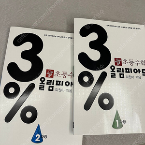 3% 초등 수학올림피아드 1,2과정