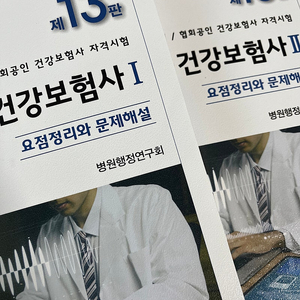 병원행정사.건강보험사 요점정리와 문제해설 제13판 2024 (계축문화사)