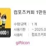 컴포즈커피 1만원권 7,400원 판매