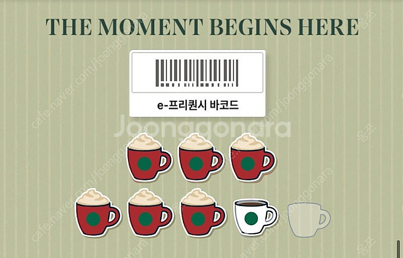 [스타벅스 e프리퀀시 교환] 미션 1(저)->일반 2(...--0