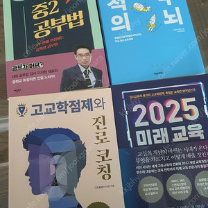 최적의공부의뇌+고교학점제와진로코칭+2025미래교육대전환+중2공부법