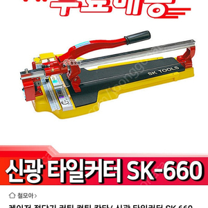 타일커터기, 절단기,(신광) SK-660