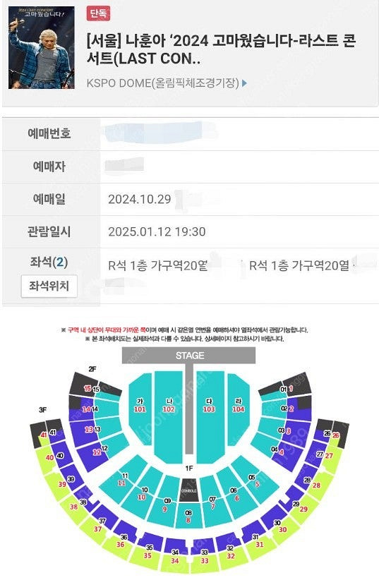 [서울] 나훈아 라스트 콘서트 1/12 (일) R석 2...--0