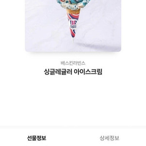 배스킨라빈스 싱글레귤러 1매 2400원 판매