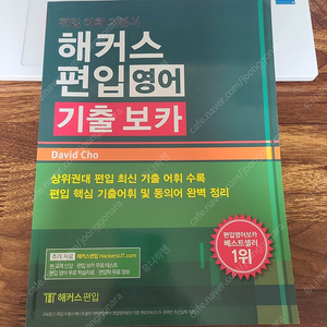 해커스 편입영어 기출 보카