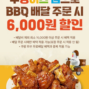 bbq 쿠팡이츠 6000원 할인권 300원