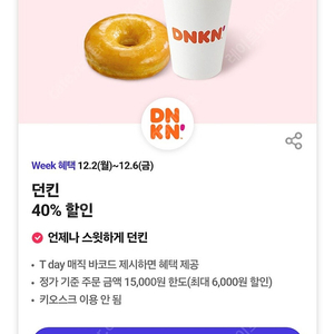 던킨도너츠 40% 할인바코드 무료나눔합니다