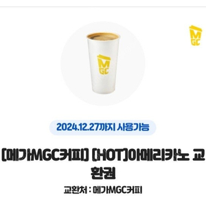 메가커피 아메리카노 5개 개당 1300원 팝니다 여러장 할인 가능