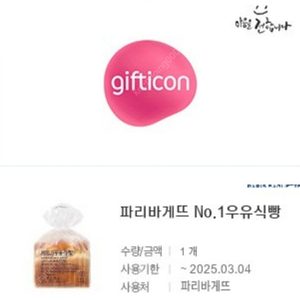 파리바게뜨 우유식빵 팔아요 2700원