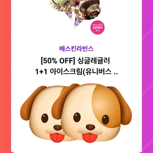 배스킨라빈스 싱글레귤러 1+1 팔아요 5500원