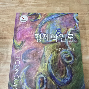 6판 경제학원론 이준구. 이창용