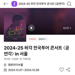 [추가금 2만원~] 2024-25 허각 전국투어 콘서트 〈공연각〉 in 서울 1층 플로어 A,B구역 2연석 @12.07 토