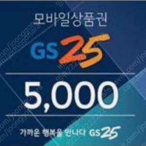 GS25 편의점 5천원권 상품권 팝니다.