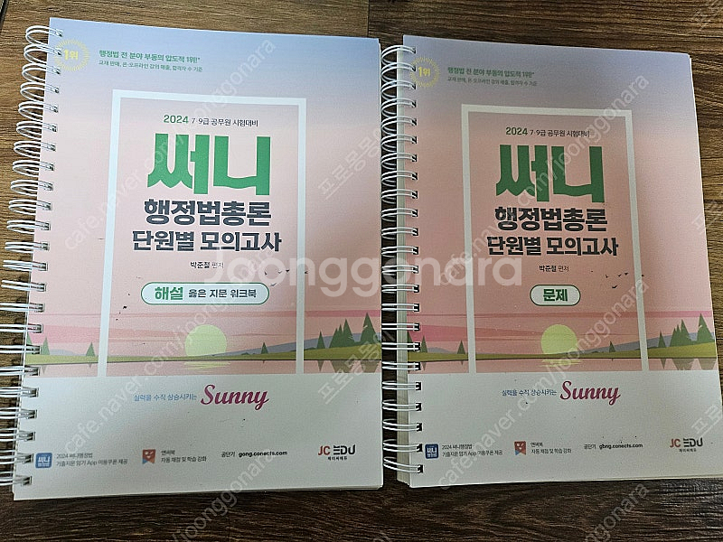 써니 행정법총론 기본서 및 기출문제집 및 단원별모의고사...--2