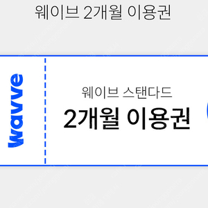 웨이브 Wavve 스탠다드 2개월 이용권