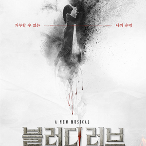 뮤지컬 <블러디 러브> R석 2매