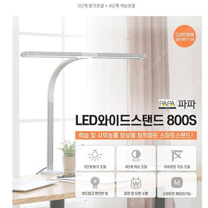 [미개봉] 파파 LED 와이드스탠드 800S 책상용 사무용 사무실 독서 공부 조명 스탠드 팝니다