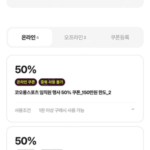 코오롱스포츠 임직원 50% 쿠폰 판매 (총4장)