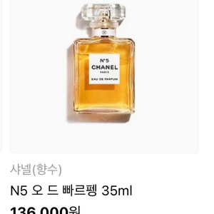 N5 오 드 빠르펭 35ml (미개봉 새상품)