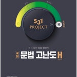 531 프로젝트 PROJECT 국어 문법 고난도 H 교사용 / 답달림 / 답지 없음 / 워크북은 답달려있지 않아 문제풀이 가능함 (배송비 별도)