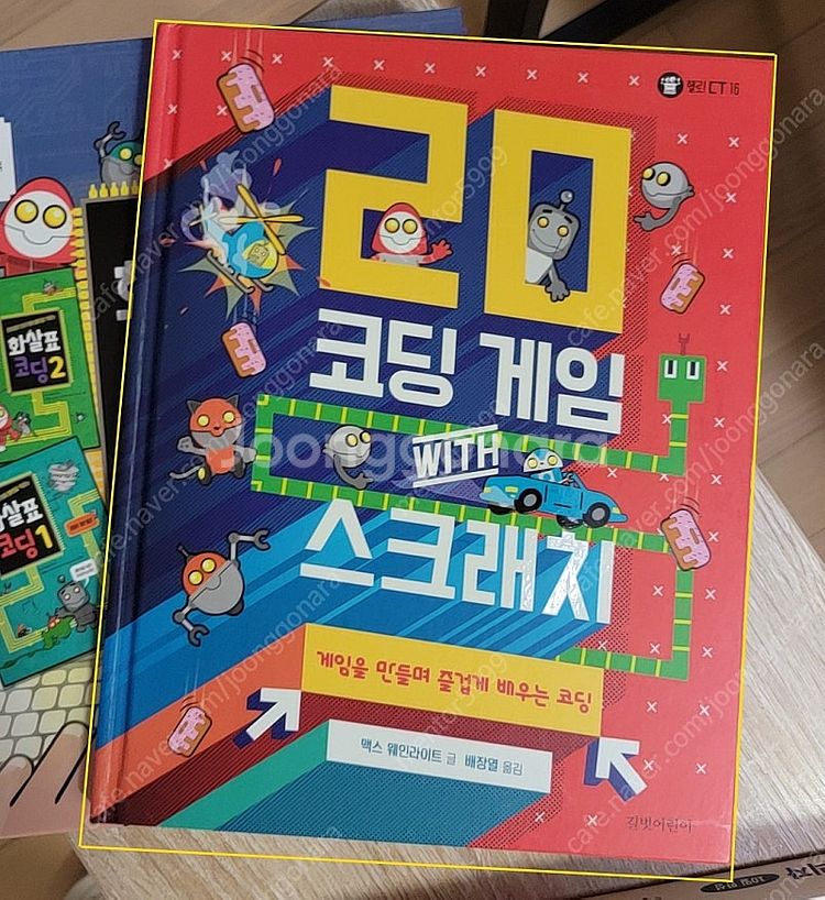 초등~중등 코딩 책 5권--2