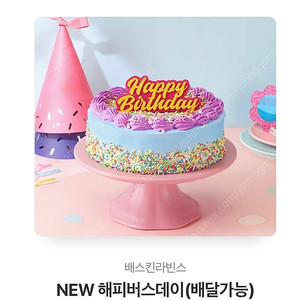 베스킨라빈스 깁콘 팔아요