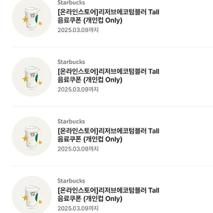 스타벅스 리저브 에코텀블러 톨 음료쿠폰 장당 6100원 8장 가능