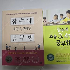 잠수네 초등 1,2학년 공부법, 잠수네 초등 3,4학년 공부법