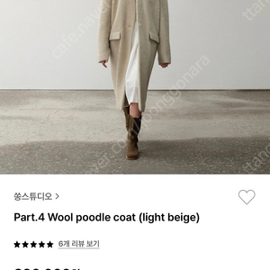 쏭스튜디오 울 푸들 코트 라이트 베이지 wool poodle coat