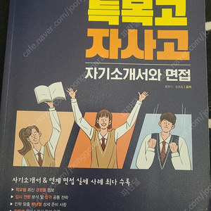 합격하는 특목고 자사고 자기소개서와 면접