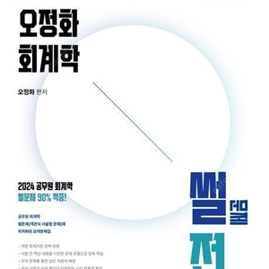 2025 오정화 회계학 썰전 (새책/스프링)