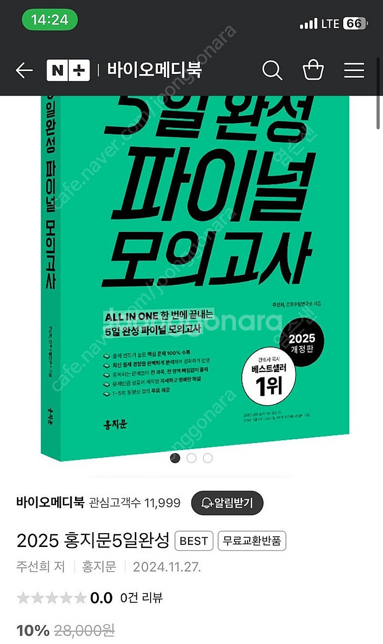 2025년 간호사 국가고시 홍지문 5일완성 파이널 모의...--0