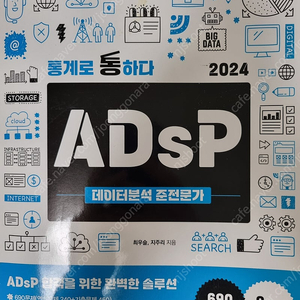 [아이리포]통계로 통하다 ADsP