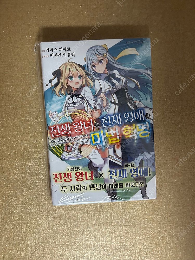 전생왕녀와 천재영애의 마법혁명 초판 미개봉 판매 라노벨...--0