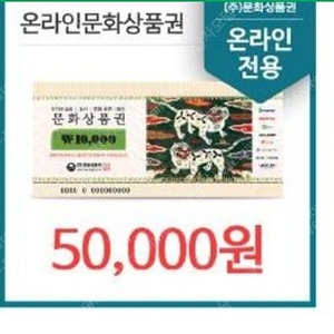 온라인문화상품권 5만원 판매합니다