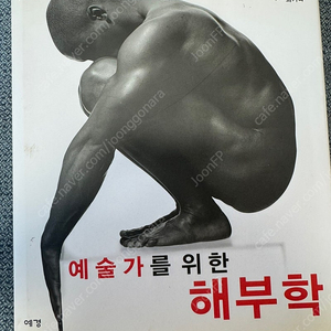 예술가를 위한 해부학 판매합니다 (택포)