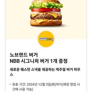 1500원 < 노브랜드 버거 NBB 시그니처 버거 단품 기프티콘 쿠폰 오늘까지