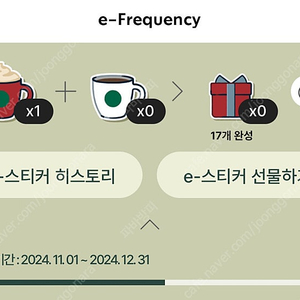 스타벅스 프리퀸시 미션 1개