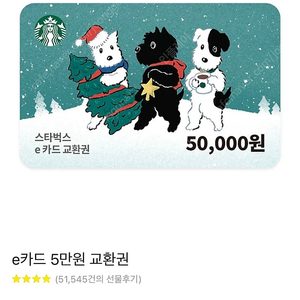 스타벅스 e카드(기프티콘) 50,000원권 판매