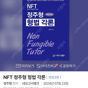 nft형법각론 정주형(새책)