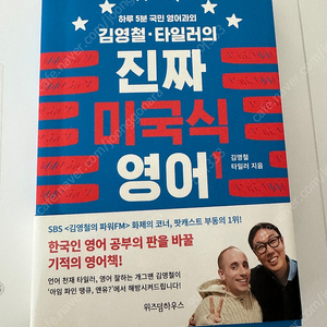 김영철 타일러의 미국식 영어 1