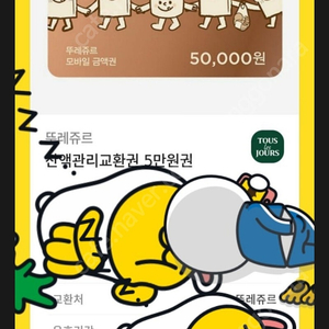 뚜레쥬르 잔액관리 5만상품권