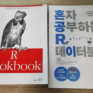 혼자공부하는 R 데이터분석, R Cookbook 2권